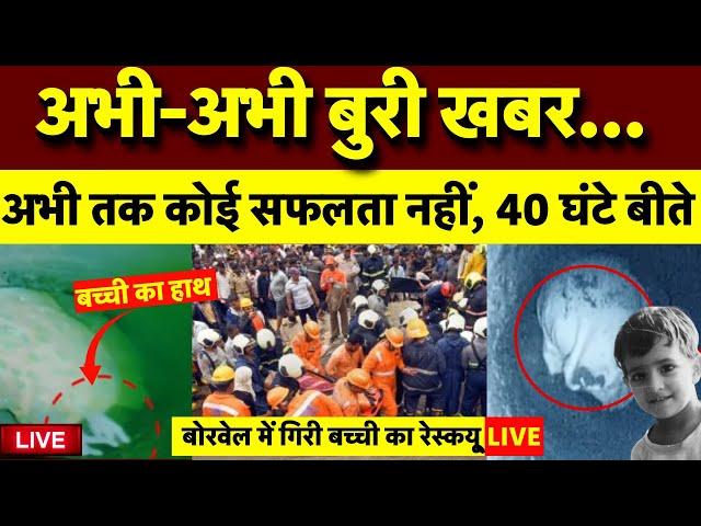 🟢Rajasthan Kotputli Borewell Rescue Operation Live: 40 घंटे बीत गए मगर... | Chetna Rescue Update