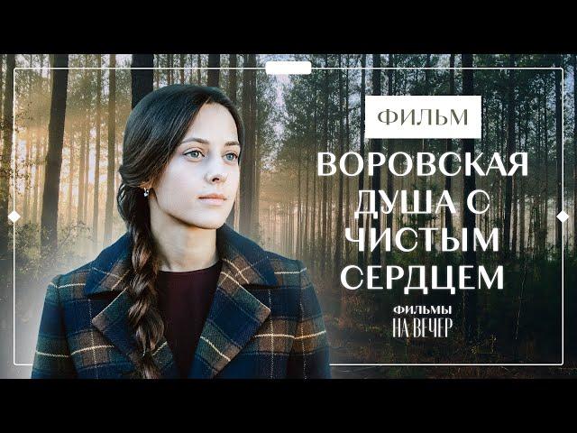 Воровская душа с чистым сердцем | НОВЫЕ ФИЛЬМЫ 2023 | НОВИНКИ КИНО | КРИМИНАЛЬНАЯ МЕЛОДРАМА 2023