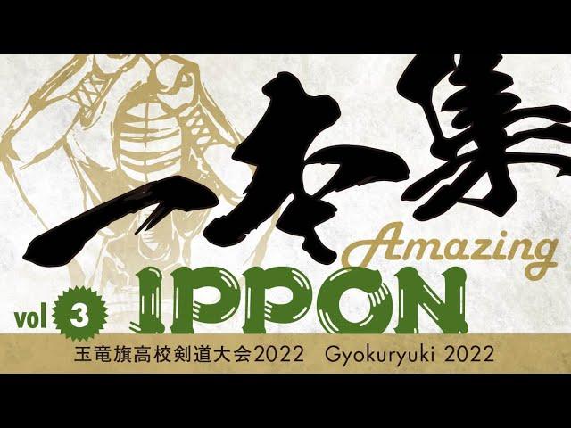 Amazing KENDO IPPON | Gyokuryuki 2022 ( #3 ) | Gyokuryuki High School KENDO Tournament 2022