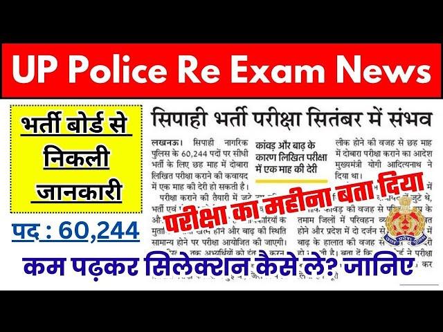 UP Police Constable परीक्षा तिथि आगे बड़ी UP Police Re Exam date Update|UP Police latest news today