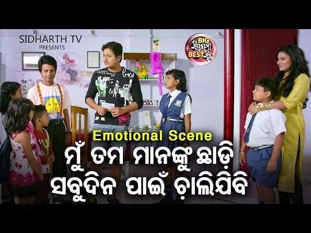 ମୁଁ ସମସ୍ତଙ୍କୁ ଛାଡି ଚାଲିଯିବି - Big ସିନେମା Best ସିନ୍ | Odia Film - Only Pyar | Babushan,Supriya,Mihir