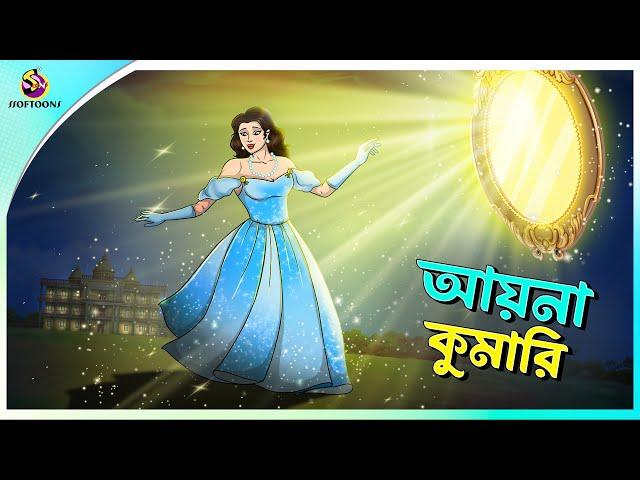 Ayna Kumari | Bengali Moral Stories Cartoon | Bangla Golpo | Thakumar Jhuli