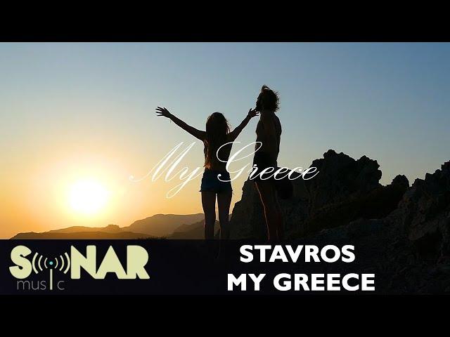 Stavros - My Greece - Official Music video