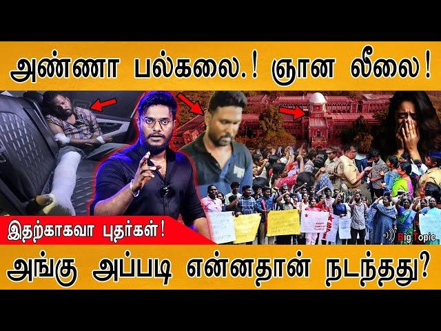 Anna University Girl Student Issue | அண்ணா பல்கலையும், ஞானசேகரன் லீலையும் | Gnanasekaran வாக்குமூலம்