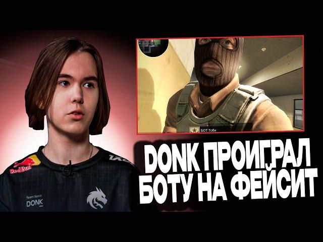 DONK ПРОИГАЛ БОТУ НА FACEIT | В СОЛО ТЯНУЛ КОМАНДУ  #donk #донк #donkcsgo