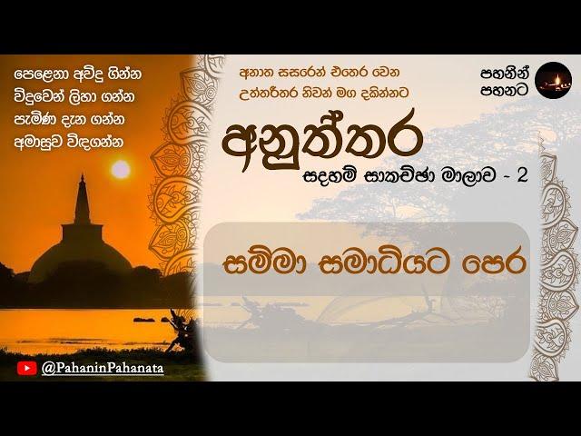 [17] සම්මා සමාධියට පෙර  - [අනුත්තර  සදහම් සාකච්ඡාව - 2] - ගරු වසන්ත වීරසිංහ මහතා