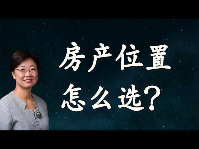 菊子说房产：房子位置怎么选? |美国房地产2021.1 字幕