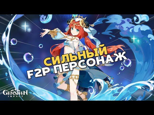 КАК ИГРАТЬ ЗА НИЛУ!? | GENSHIN IMPACT