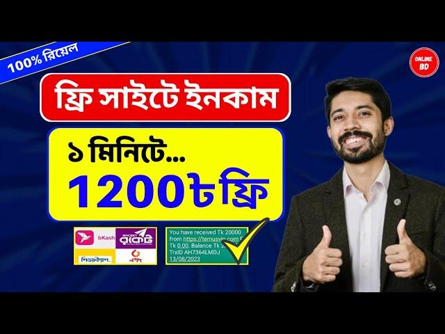 ১ মিনিটে = ৳1200 টাকা ফ্রি | Free Income Site 2024 | Online Income 2024 | টাকা ইনকাম করার সহজ উপায়