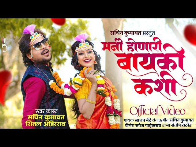 मनी होनारी बायको कशी | Mani Honari Bayko Kashi | Sachin Kumavat Trending Ahirani song #sajanbendre