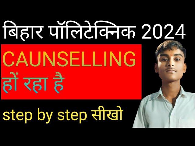 BIHAR polytechnic 2024 । CAUNSELLING कैसे करें step by step सीखो।। बिहार पॉलिटेक्निक caunselling