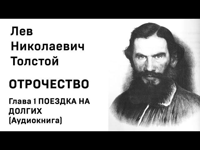 Л Н Толстой Отрочество Глава 1 Поездка на долгих Аудиокнига Слушать Онлайн