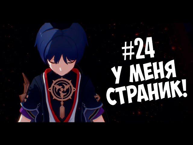 ПИВО! ГЕНШИ и СТРАНИК!  Genshin Impact  #24