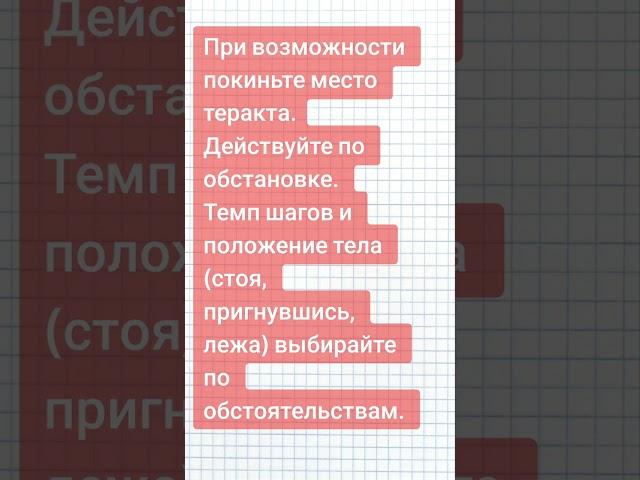 Расскажите своим родным о действиях при терракте.