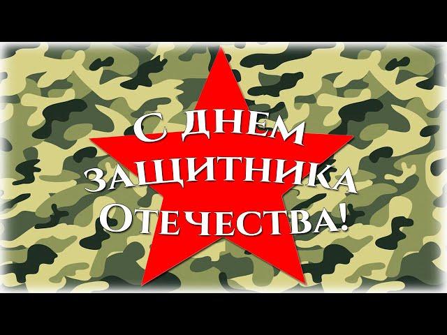 Поздравление с Днем Защитника Отечества! Специально для мальчиков Бэшки3!