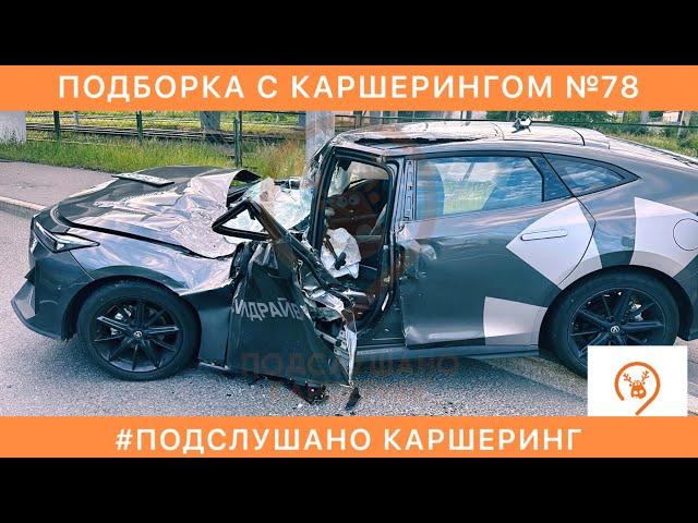 ПОДБОРКА КАРШЕРИНГ №78 - Яндекс.Драйв Делимобиль СитиДрайв BelkaCar CARSHARING ДТП и АВАРИИ с АВТО