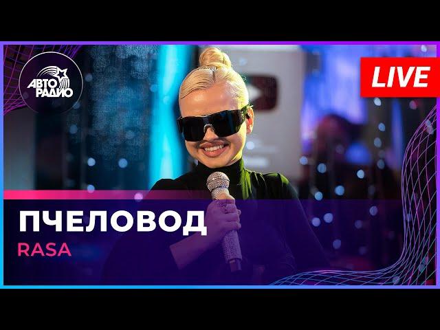 RASA - Пчеловод (LIVE @ Авторадио)