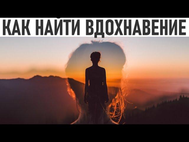 НАУКА ВДОХНОВЕНИЯ | Как найти вдохновение в жизни