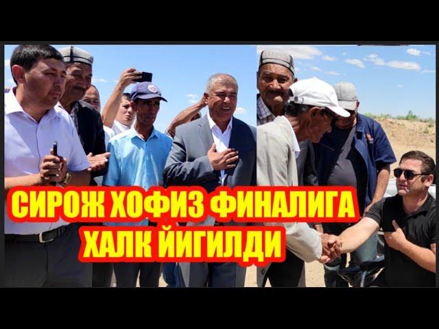 СИРОЖ ХОФИЗ ФИНАЛИГА ХАЛК ЙИГИЛДИ