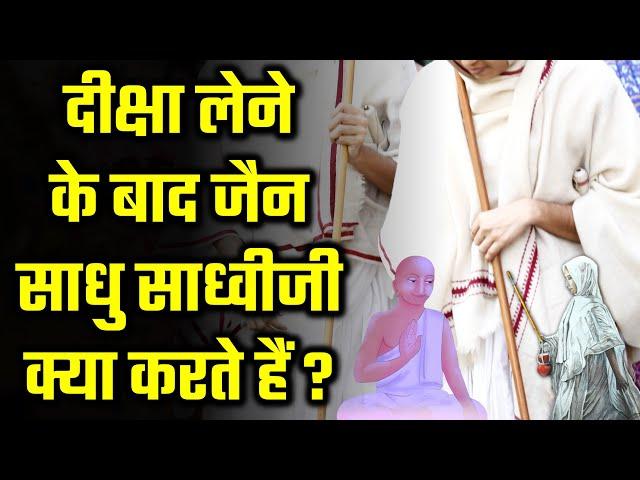 What Jain Sadhu Sadhvijis Do After Taking Diksha ? दीक्षा के बाद जैन साधु साध्वीजी क्या करते हैं ?