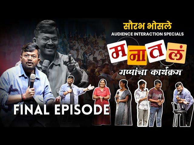 Final Episode | Saurabh Bhosale Audience Interaction Specials | Manatal | New Segment