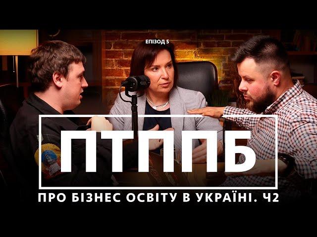 Частина 2 | ПТППБ | Ярка Бойчук - про бізнес освіту в Україні та вплив навчання на перемогу.