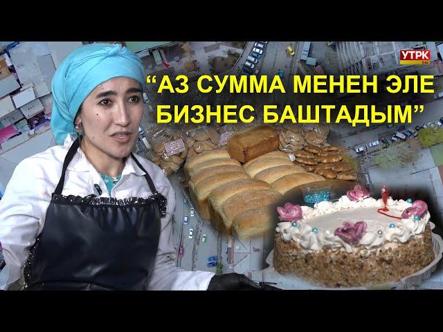 ШИРИНДИКТЕР МЕНЕН БИЗНЕС КЫЛГАН АЙЫМ  /  ОШ