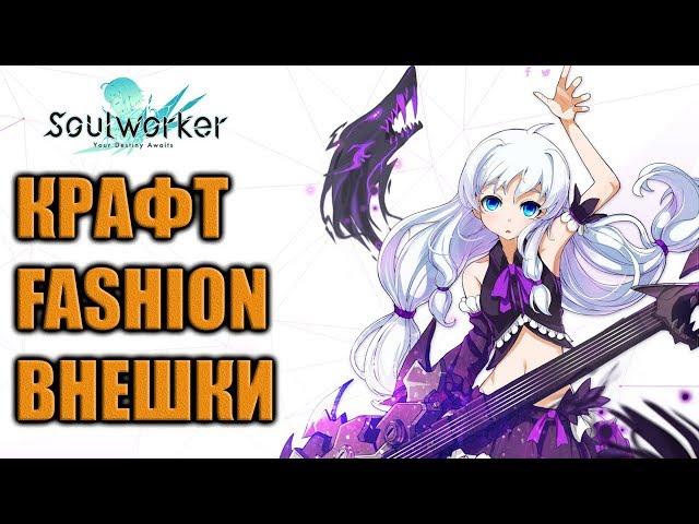 Soul Worker гайд по крафту fashion внешки