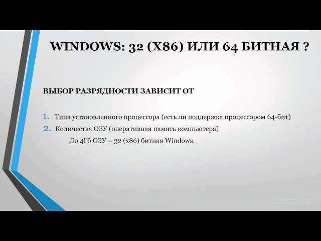 Выбор между 32-разрядными и 64-разрядными версиями Windows