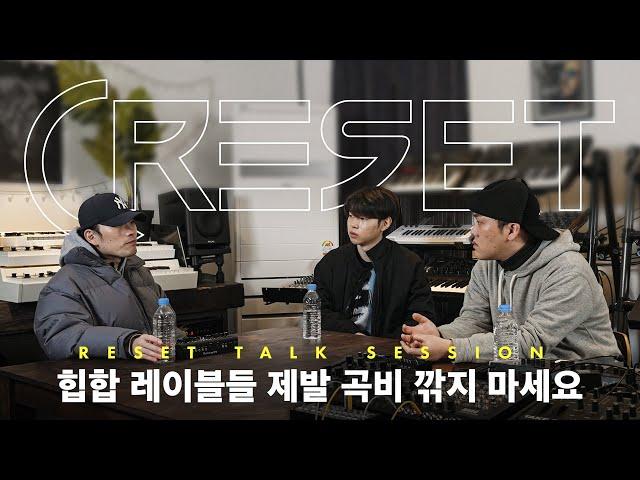 [선공개] 힙합 프로듀싱만으로는 살아남기 힘든 게 현실이에요 | 힙합엘이 RESET