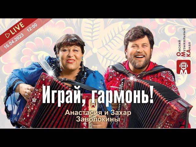 Анастасия и Захар Заволокины. Играй, гармонь!