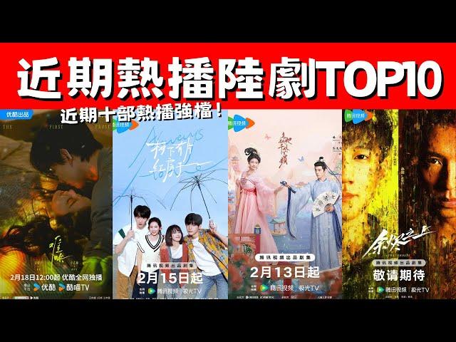 近期熱播陸劇TOP10！《難哄》熱度驚人！《仙台有樹》收穫好評！近期十部熱播強檔