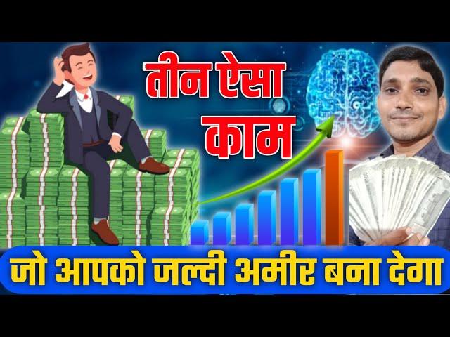 Rich kaise bane || how to become rich || Amir kaise bane || Teen Asa kam jo aapko Amir banaa dega