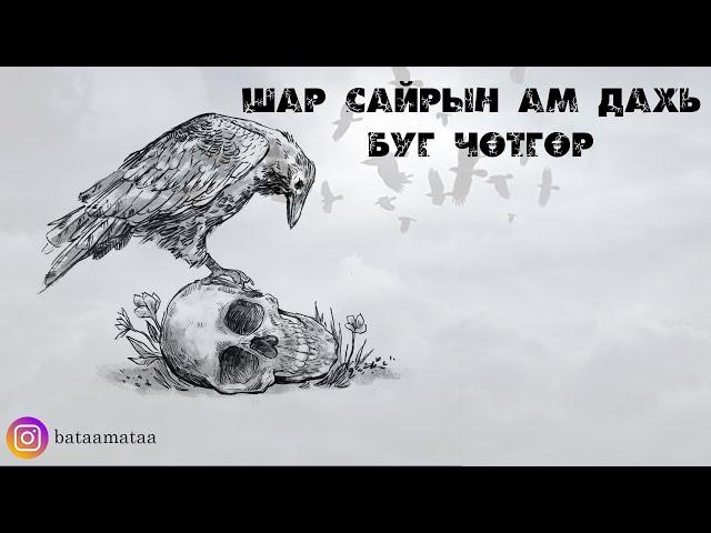 Шар сайрын ам дахь буг чөтгөр /Бодит явдал/