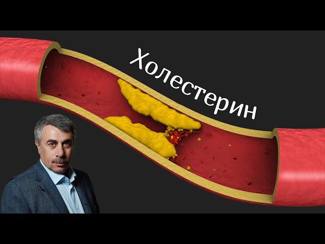 Холестерин - Доктор Комаровский