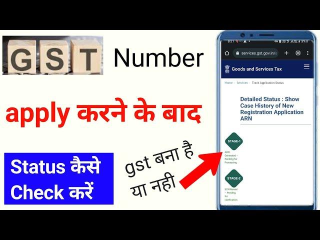 gst number status kaise check kare|gst application status kaise check karen|gst registration ka stat