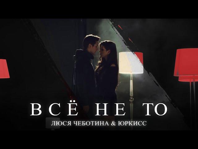 Люся Чеботина feat. ЮрКисс - ВСЕ НЕ ТО (Премьера клипа, 2019)