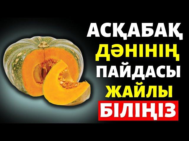 Асқабақ дәнінің пайдасы, Асқабақ дәнінің емдік қасиеті.