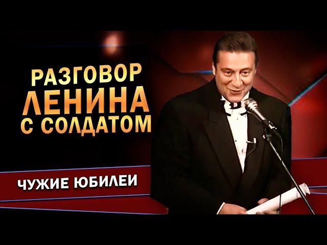 РАЗГОВОР ЛЕНИНА С СОЛДАТОМ - Геннадий Хазанов (Юбилей театра Вахтангова, 1996 г.)