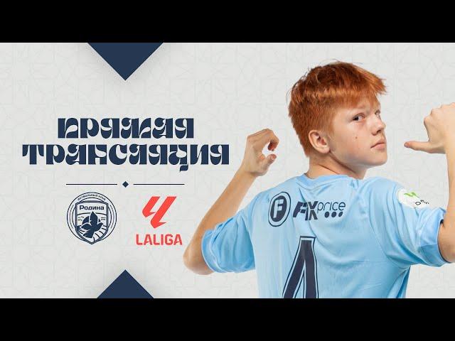 Товарищеский матч I Родина 2009 (ЮФЛ-2) - LaLiga I 20.02.2025 I LIVE