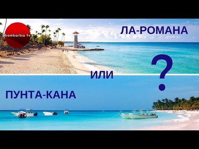 Отдых в ДОМИНИКАНЕ: Ла-Романа или Пунта-Кана - что выбрать?