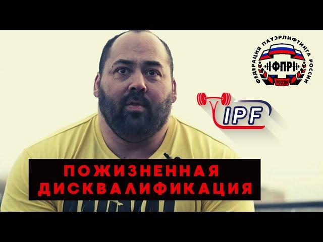 10 СПОРТСМЕНОВ С ПОЖИЗНЕННОЙ ДИСКВАЛИФИКАЦИЕЙ В ФПР / IPF