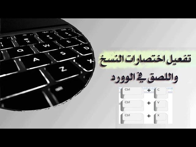 حل مشكلة اختصارات النسخ واللصق على الكيبورد لا تعمل Ctrl V+Ctrl X+Ctrl Z