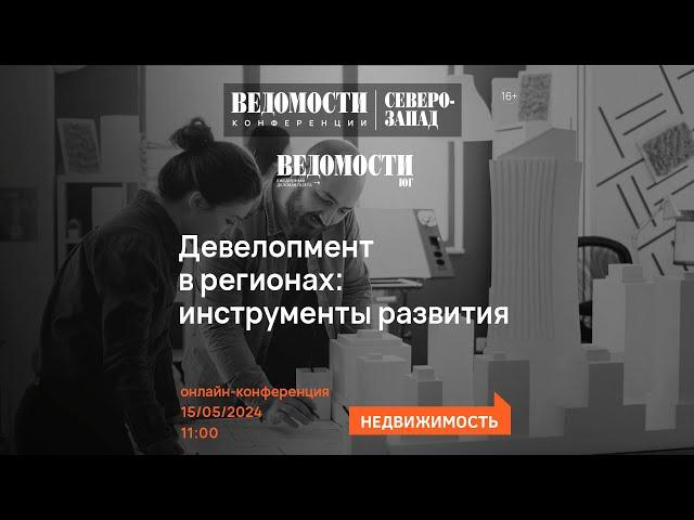 Девелопмент в регионах: инструменты развития