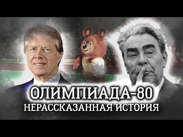 Почему проведение московской Олимпиады в 1980 году было под угрозой