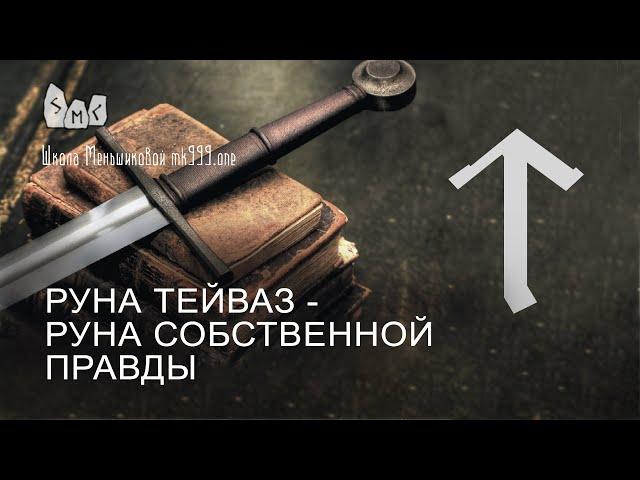 Руна Тейваз - руна собственной правды. Значение руны Тейваз