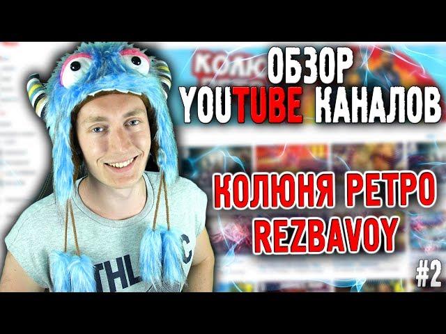 ОБЗОР ЮТУБ КАНАЛОВ #2 - КОЛЮНЯ РЕТРО, REZBAVOY