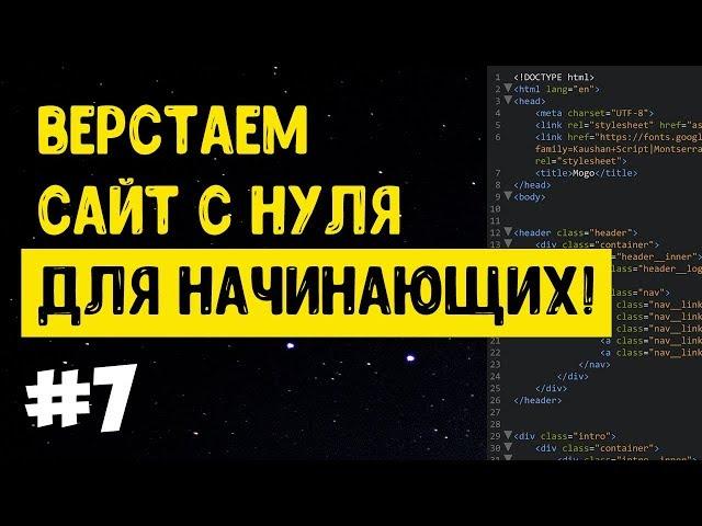 #7 Верстка сайта с нуля для начинающих | HTML, CSS