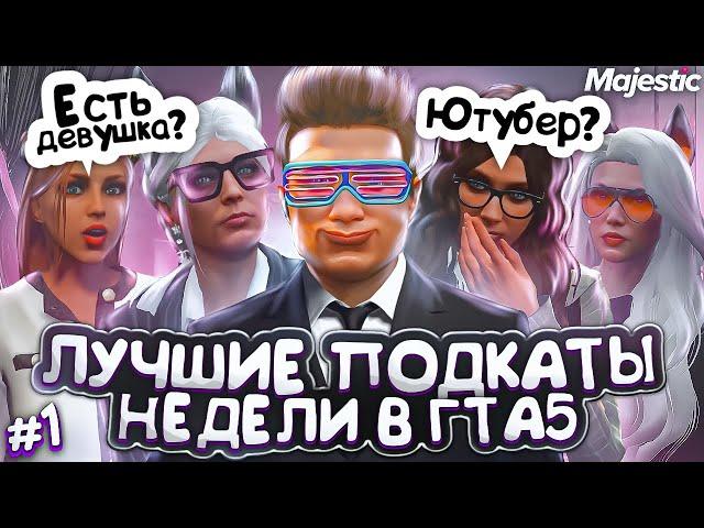 #1 ЛУЧШИЕ ПОДКАТЫ НЕДЕЛИ | КРАДЕМ ЖЕНСКИЕ СЕРДЦА В ГТА 5 НА MAJESTIC RP