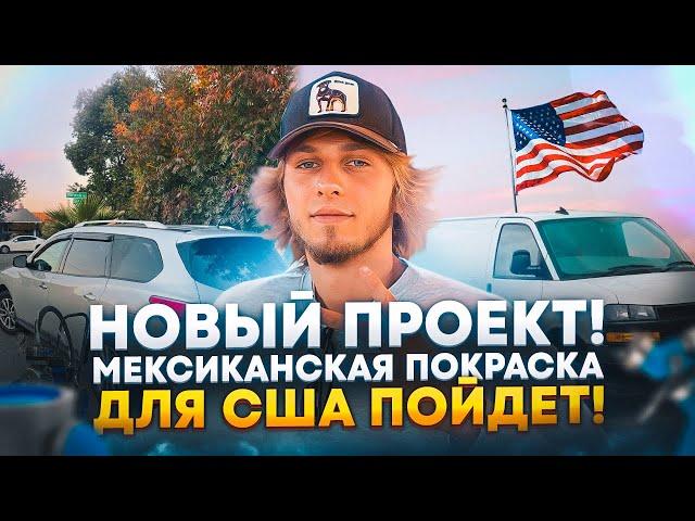 Начало авто-перекупства в США | Наша первая машина | Покраска на улице